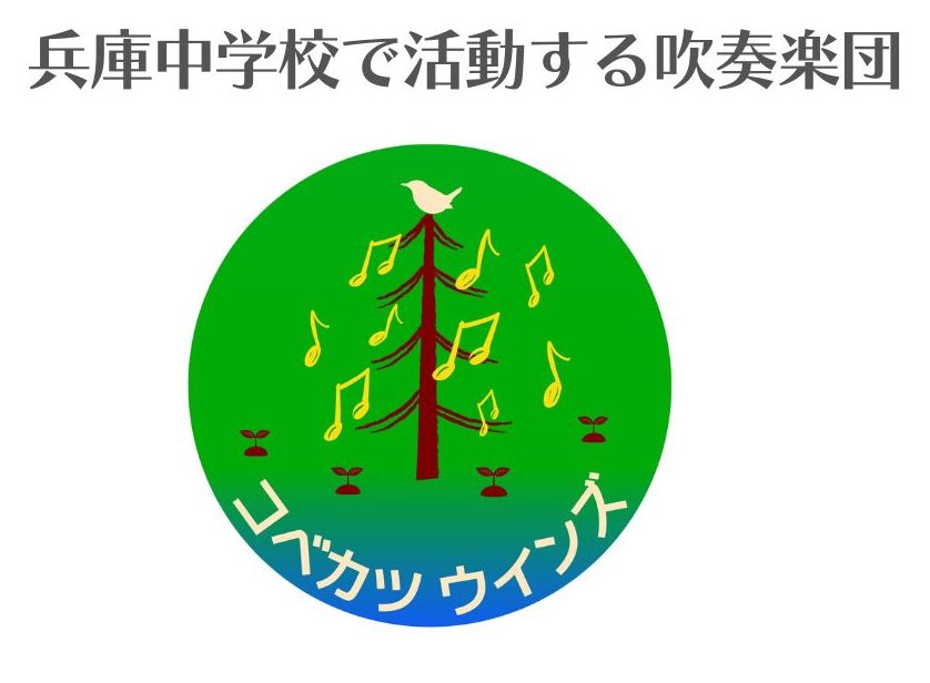 兵庫中学校 吹奏楽 | 兵庫中学校で活動する吹奏楽団【コベカツウインズ】